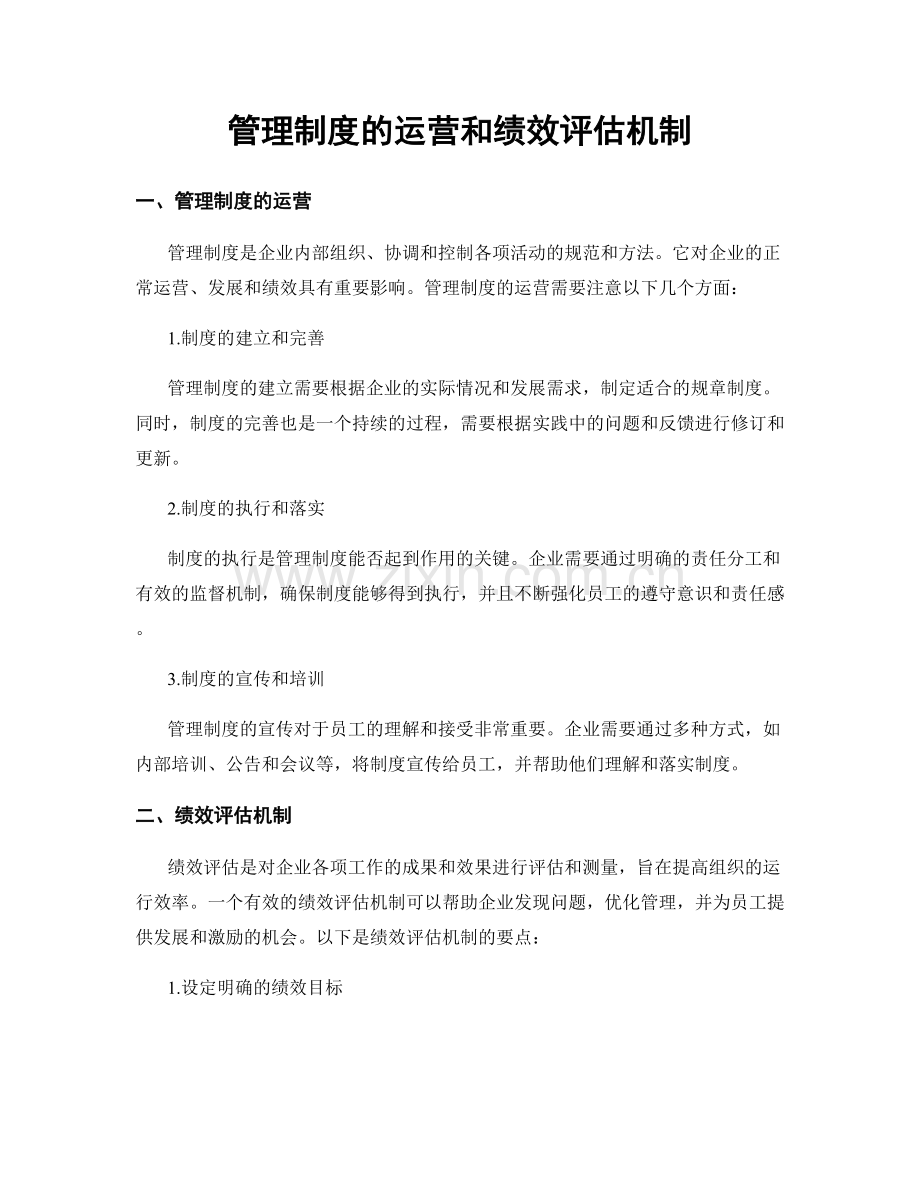 管理制度的运营和绩效评估机制.docx_第1页