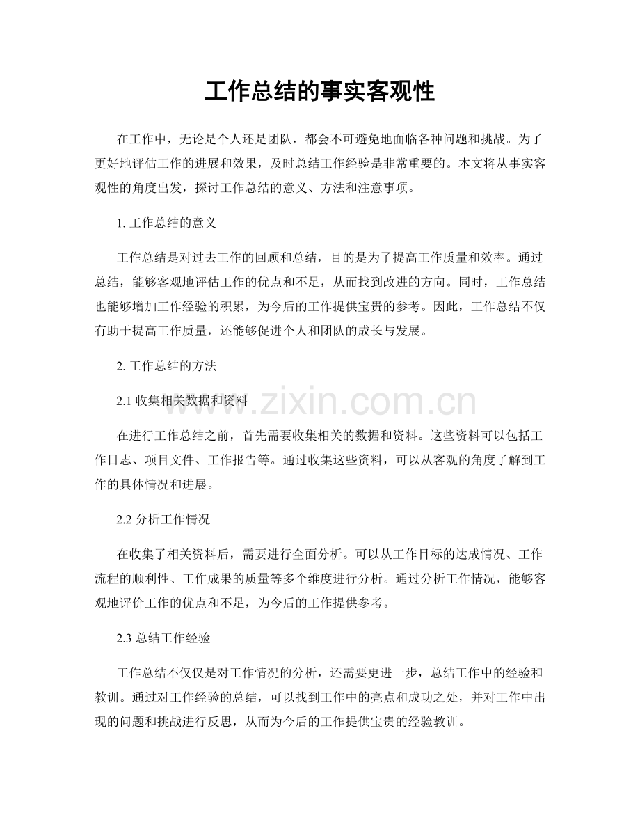 工作总结的事实客观性.docx_第1页