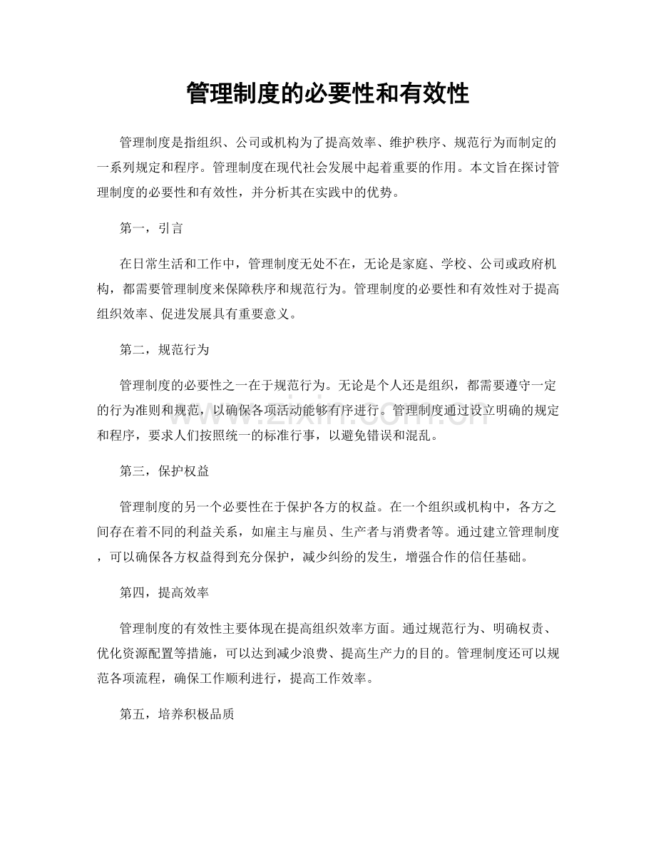 管理制度的必要性和有效性.docx_第1页