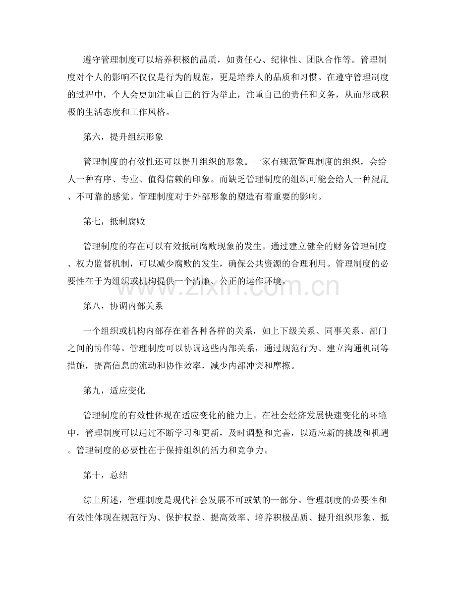 管理制度的必要性和有效性.docx_第2页