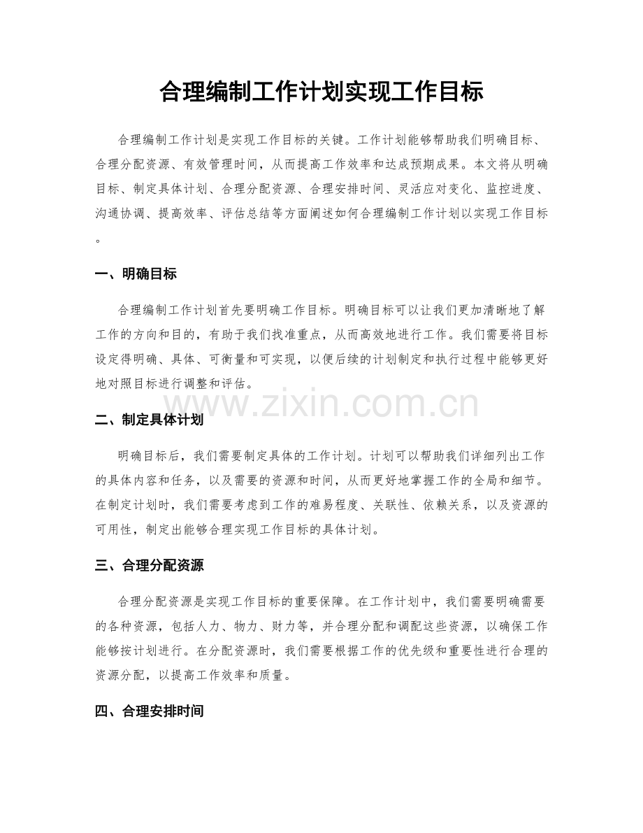 合理编制工作计划实现工作目标.docx_第1页