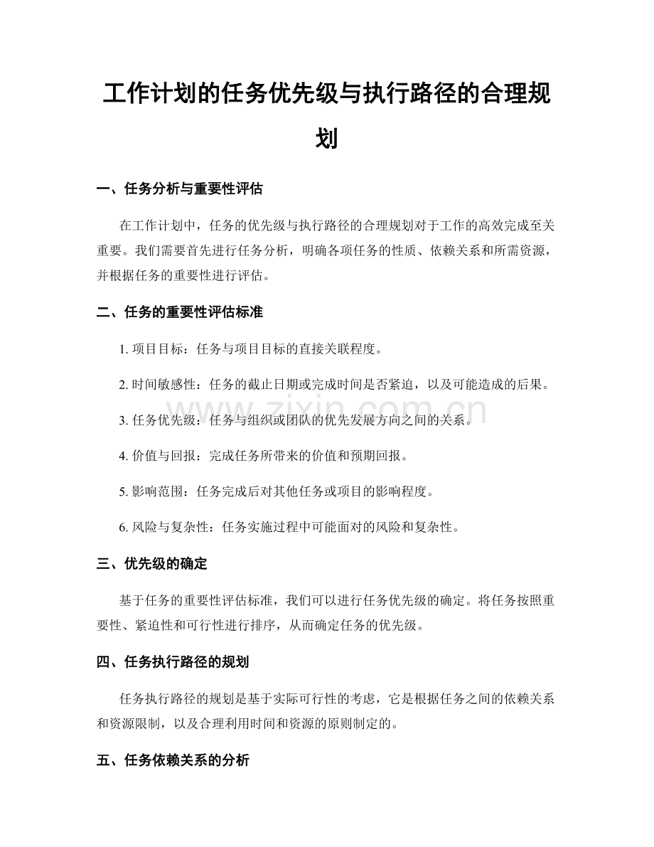 工作计划的任务优先级与执行路径的合理规划.docx_第1页