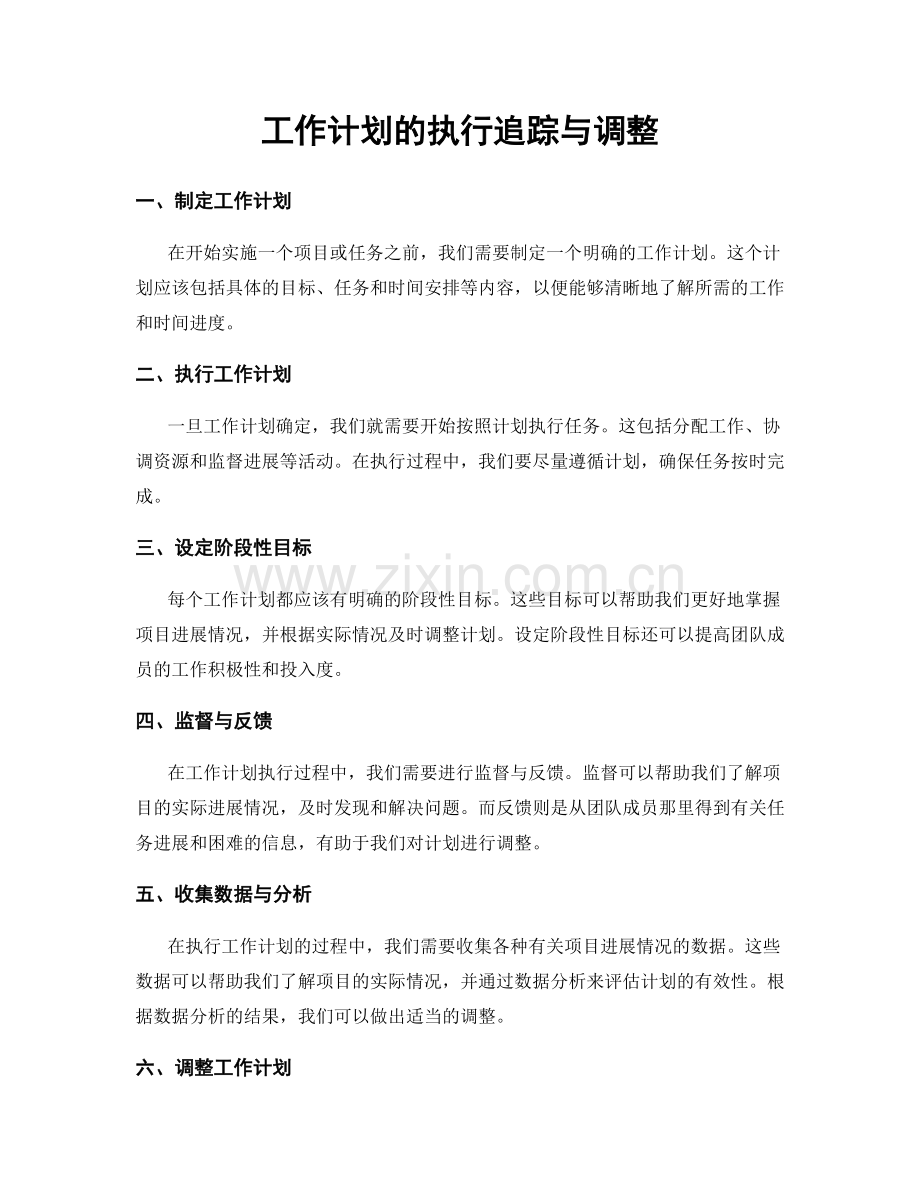 工作计划的执行追踪与调整.docx_第1页