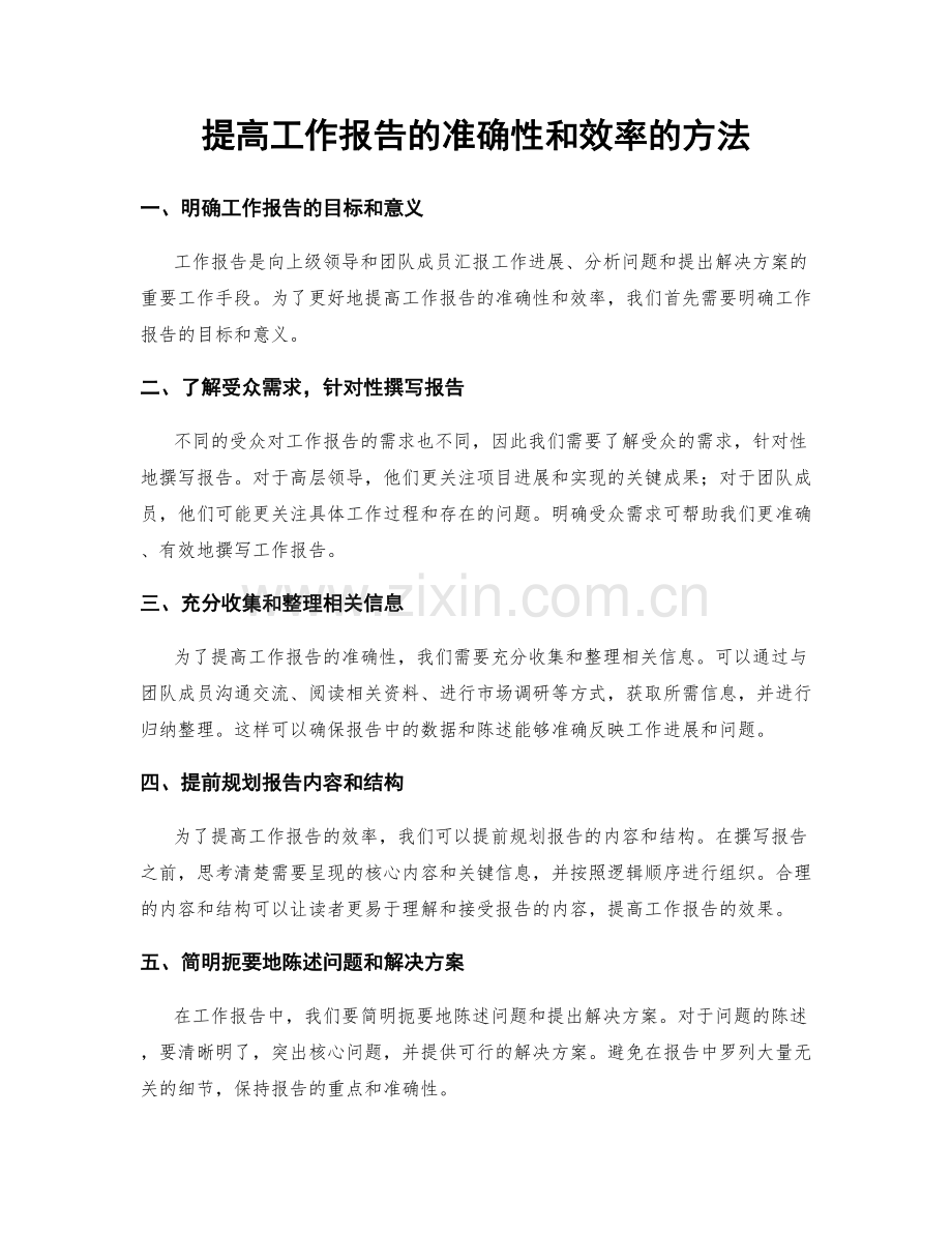 提高工作报告的准确性和效率的方法.docx_第1页