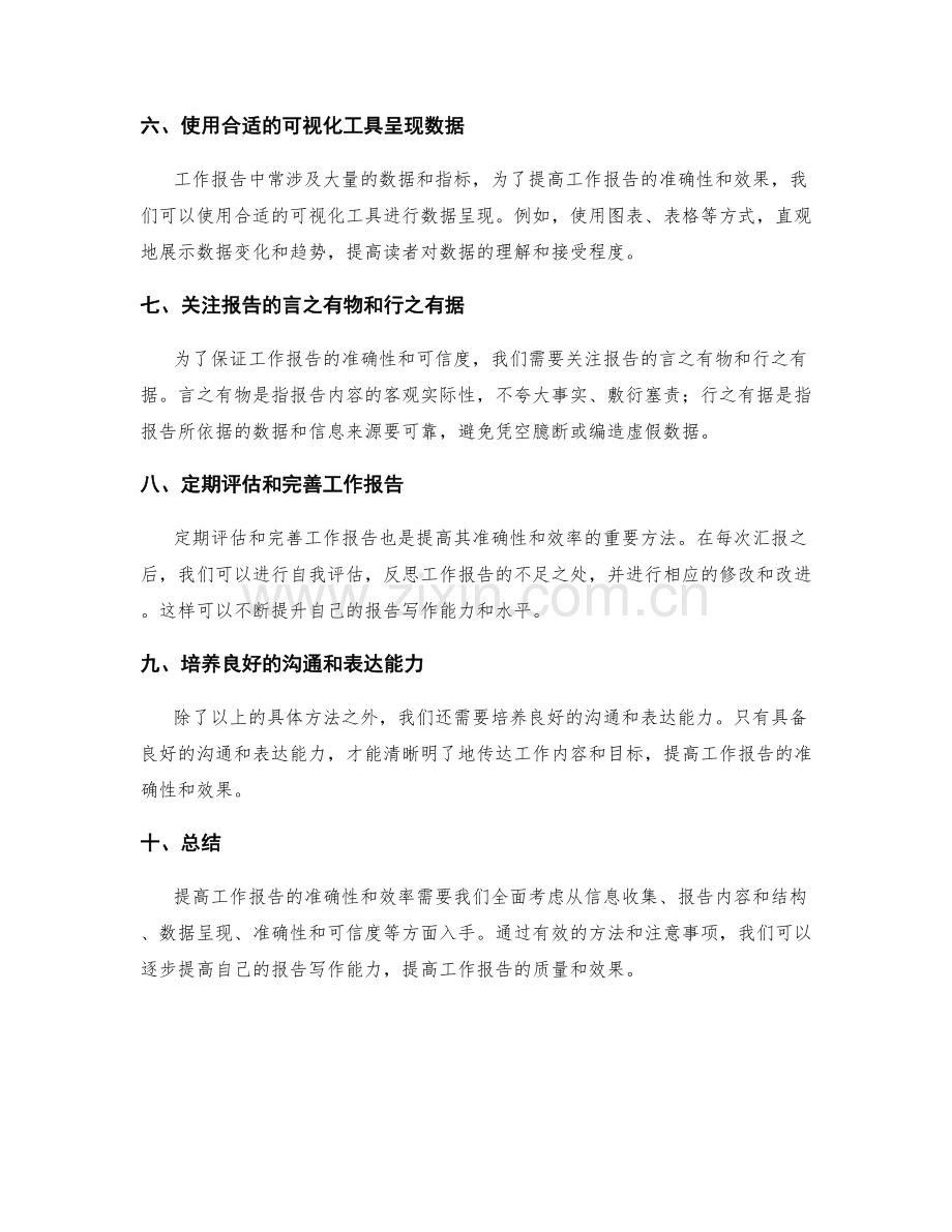 提高工作报告的准确性和效率的方法.docx_第2页