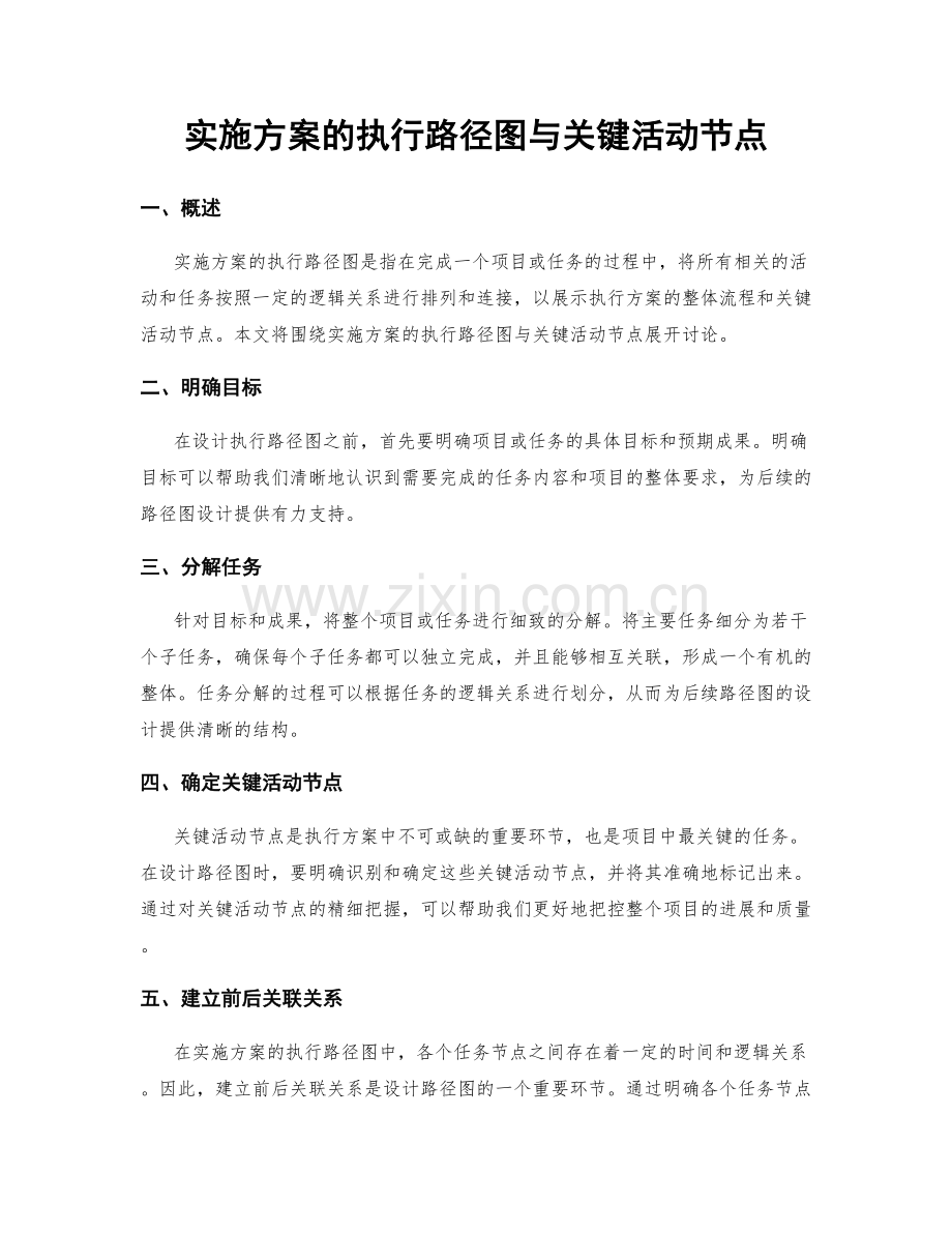 实施方案的执行路径图与关键活动节点.docx_第1页