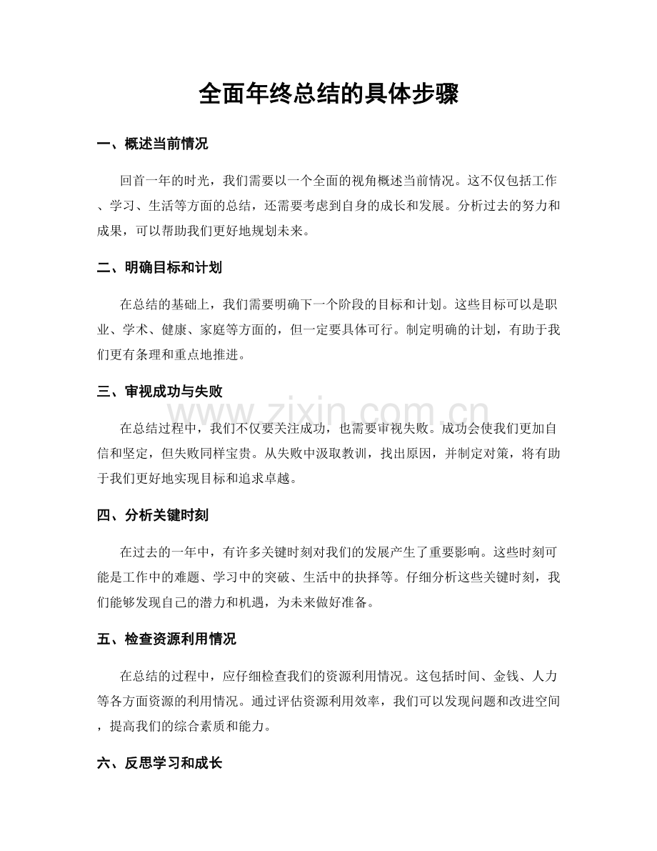 全面年终总结的具体步骤.docx_第1页