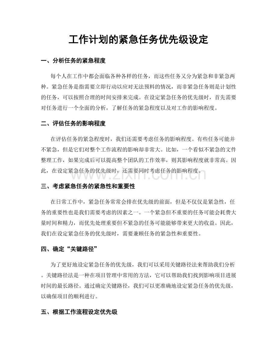 工作计划的紧急任务优先级设定.docx_第1页