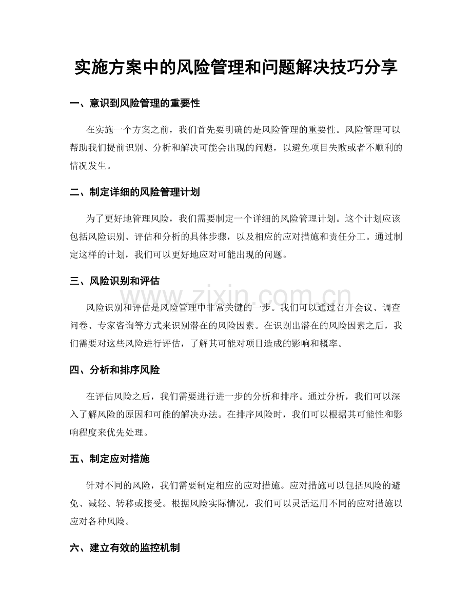 实施方案中的风险管理和问题解决技巧分享.docx_第1页