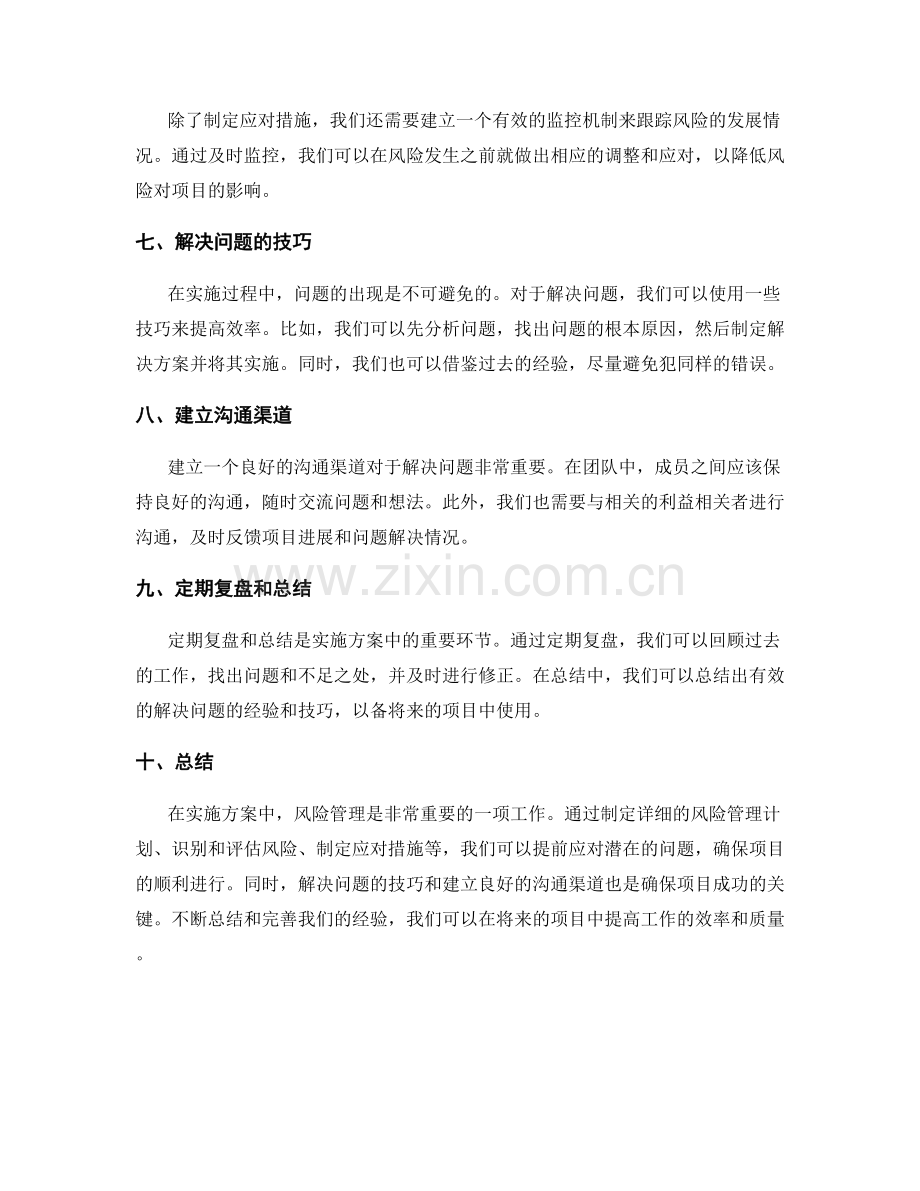 实施方案中的风险管理和问题解决技巧分享.docx_第2页