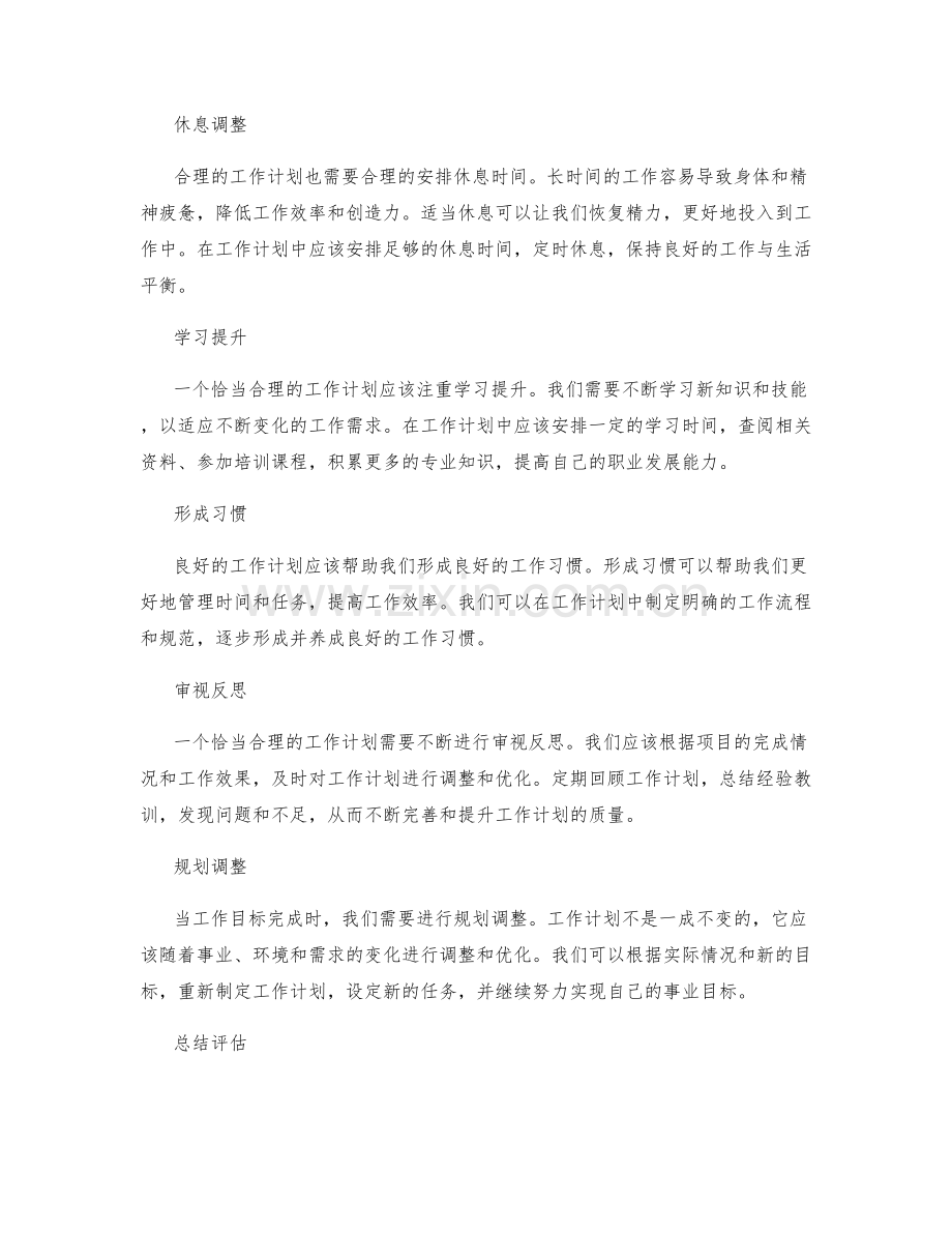 恰当合理的工作计划安排.docx_第2页