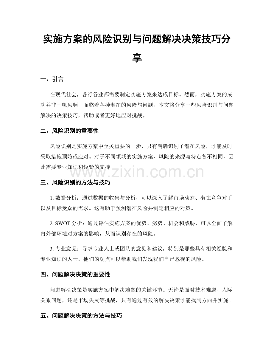 实施方案的风险识别与问题解决决策技巧分享.docx_第1页