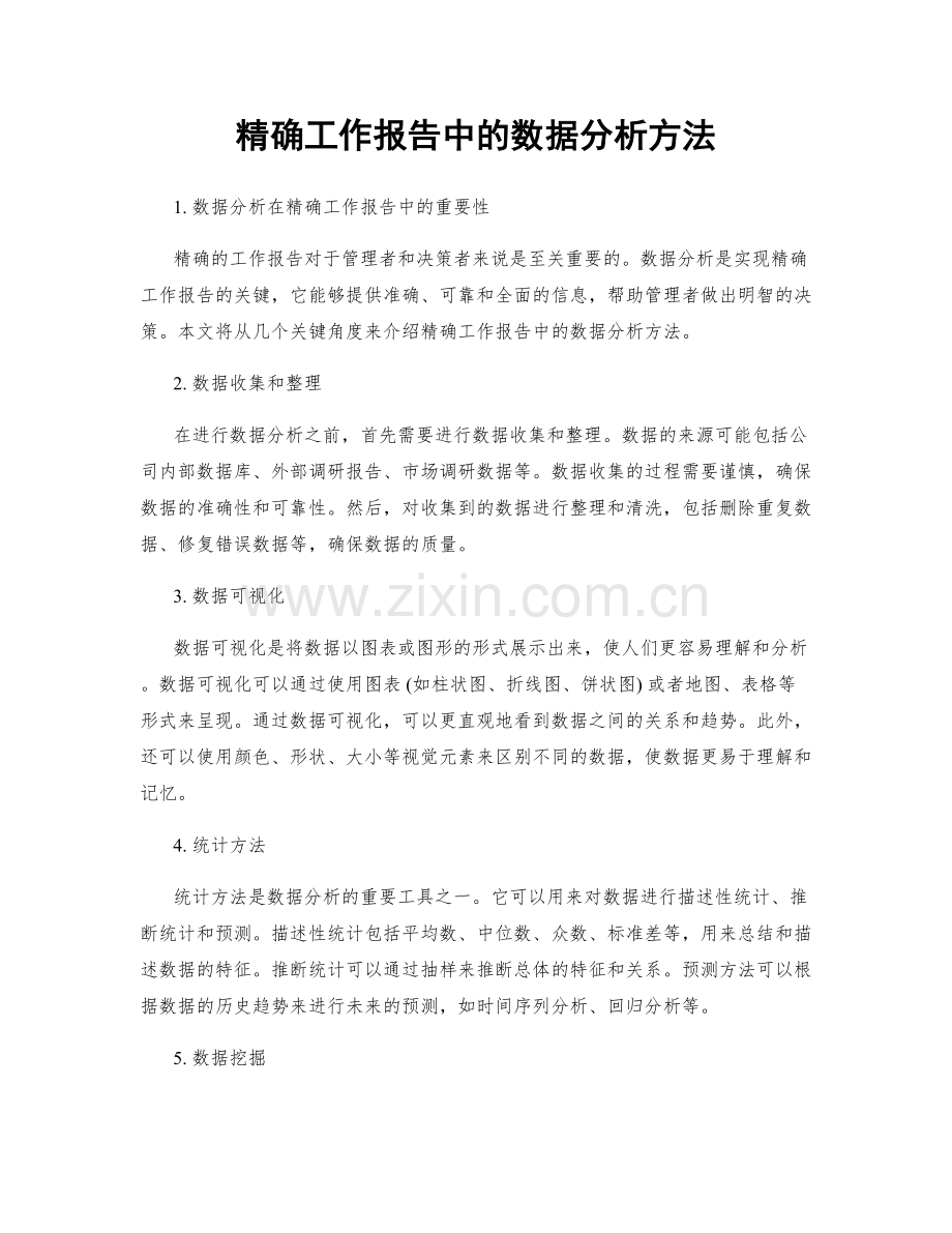 精确工作报告中的数据分析方法.docx_第1页