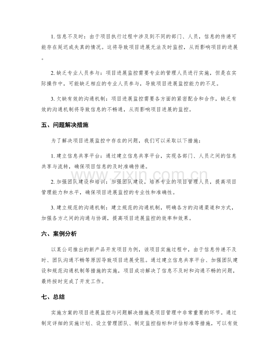 实施方案的项目进展监控与问题解决措施.docx_第2页