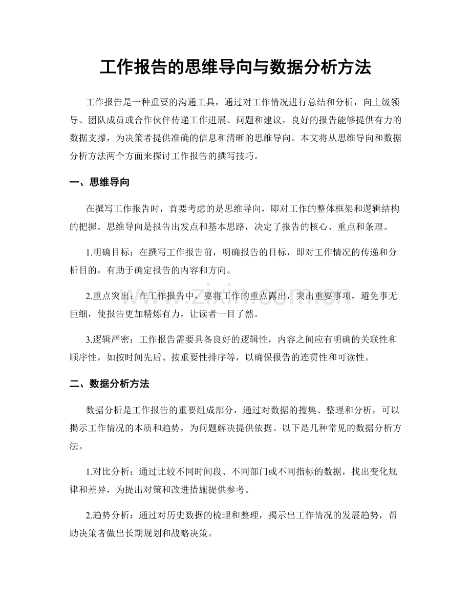 工作报告的思维导向与数据分析方法.docx_第1页