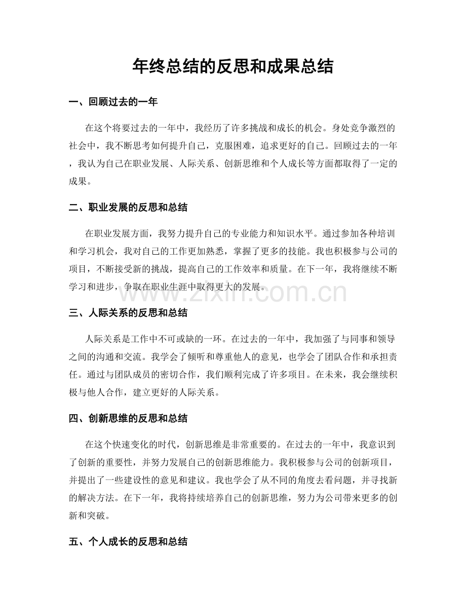 年终总结的反思和成果总结.docx_第1页