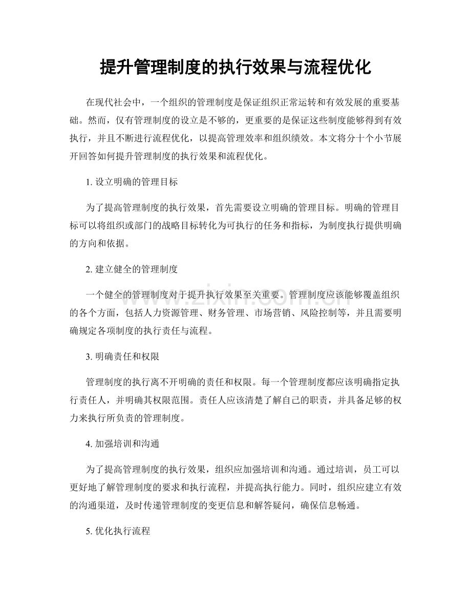 提升管理制度的执行效果与流程优化.docx_第1页