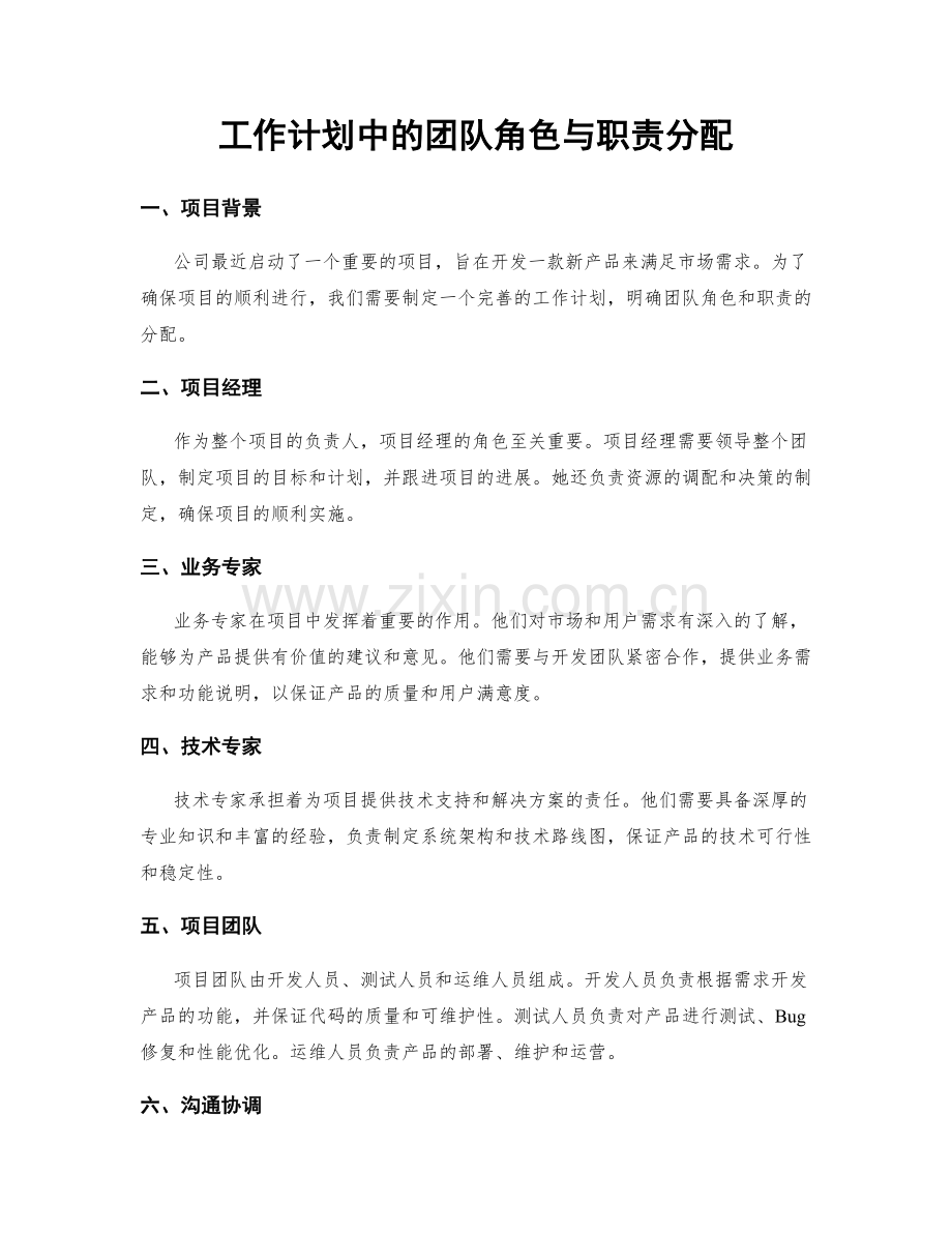 工作计划中的团队角色与职责分配.docx_第1页