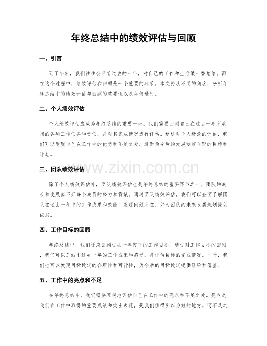 年终总结中的绩效评估与回顾.docx_第1页