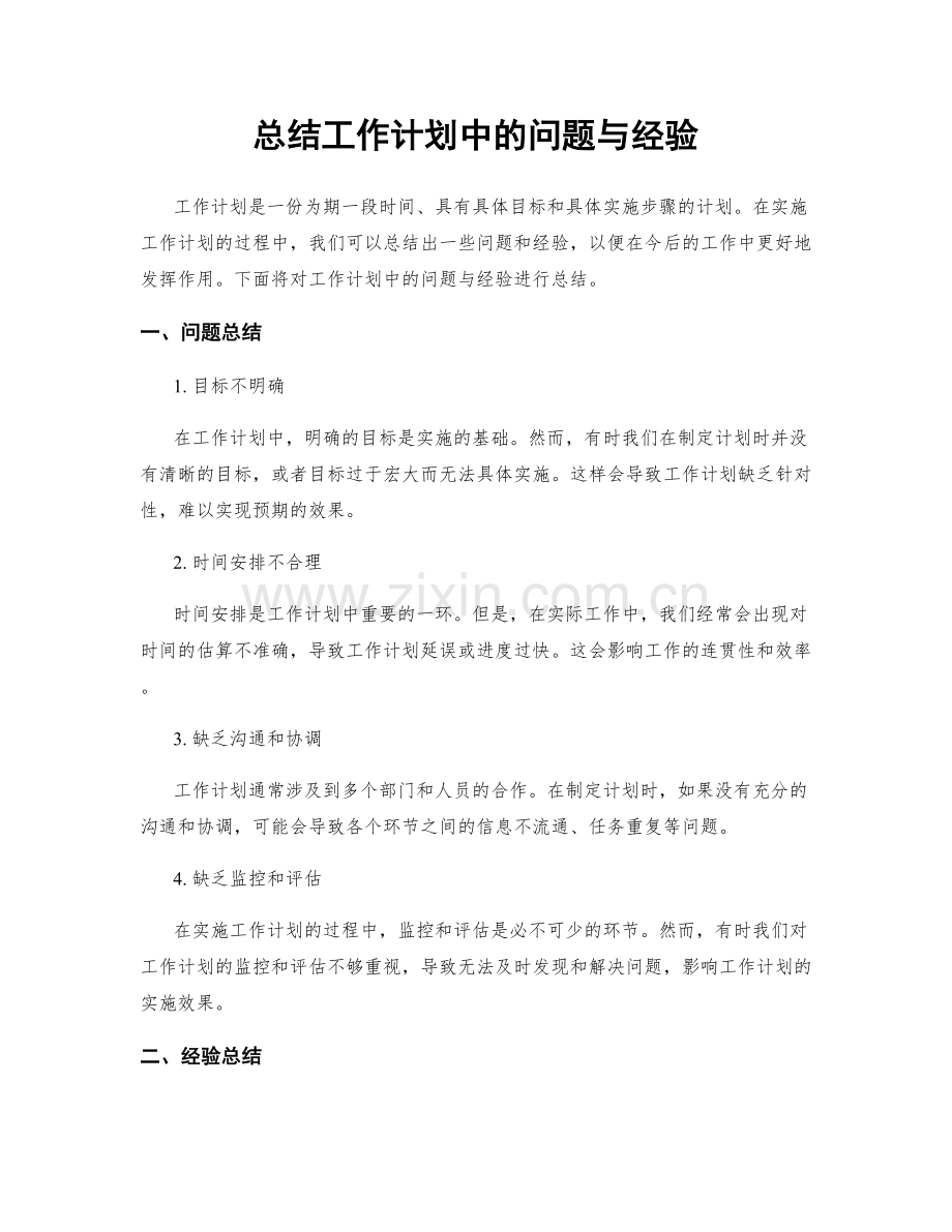 总结工作计划中的问题与经验.docx_第1页