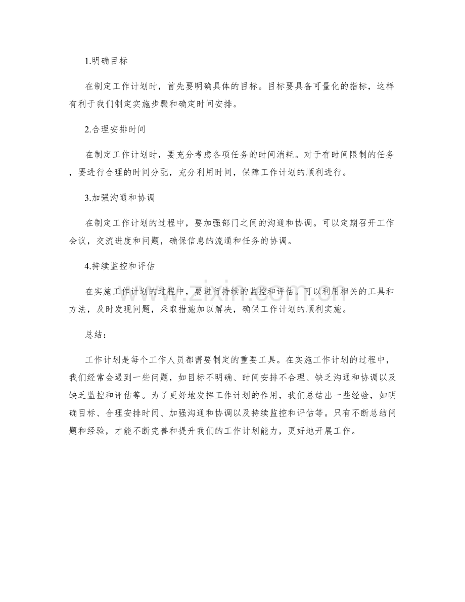 总结工作计划中的问题与经验.docx_第2页