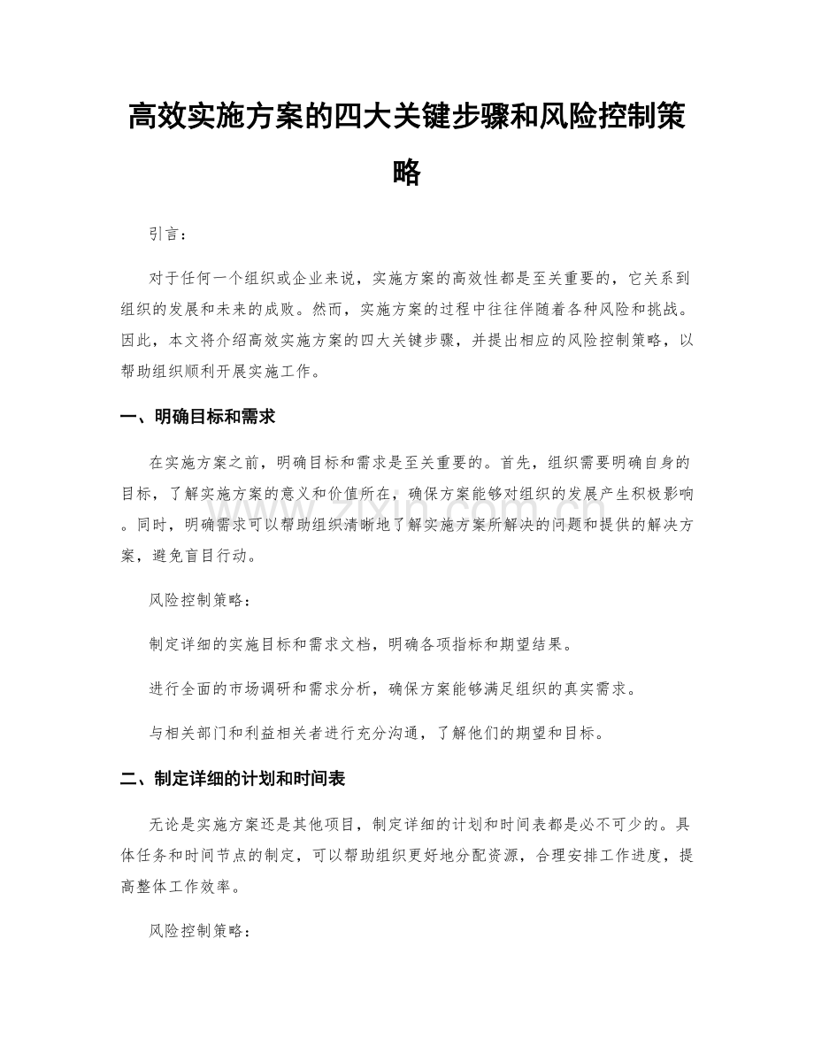 高效实施方案的四大关键步骤和风险控制策略.docx_第1页