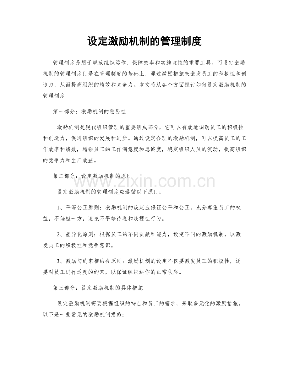 设定激励机制的管理制度.docx_第1页