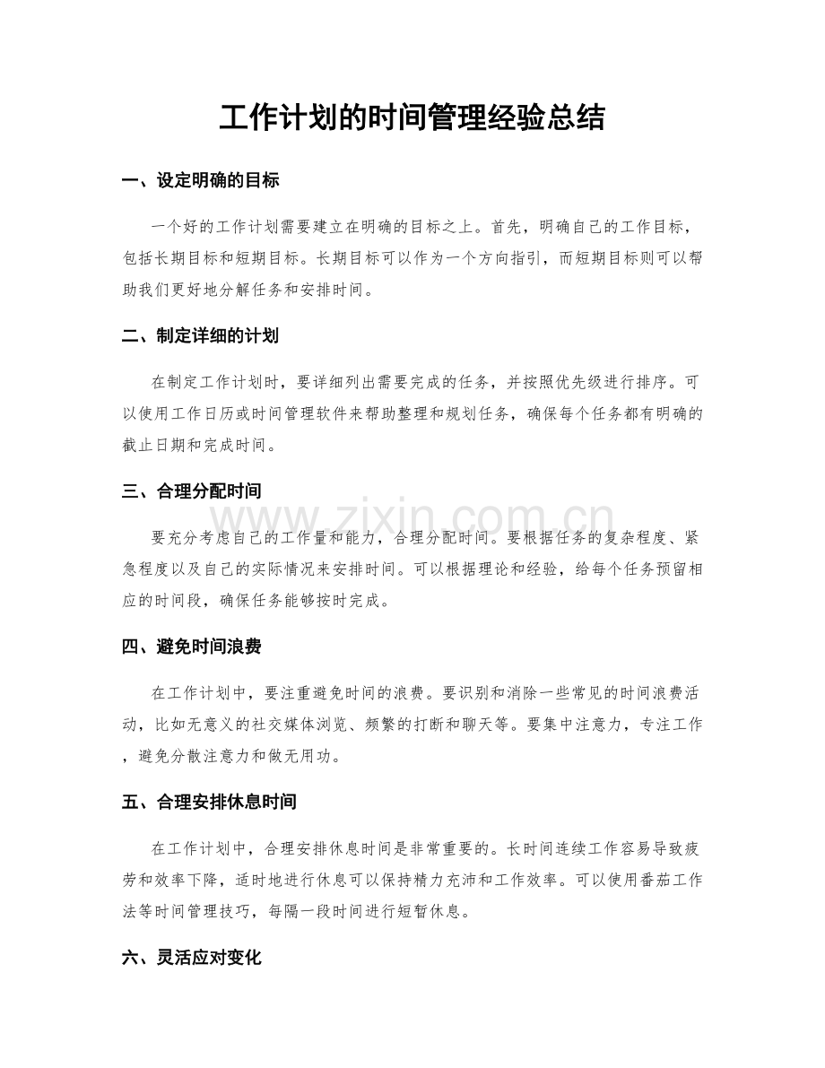 工作计划的时间管理经验总结.docx_第1页