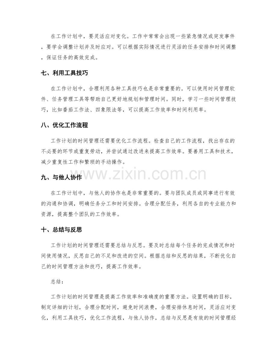 工作计划的时间管理经验总结.docx_第2页