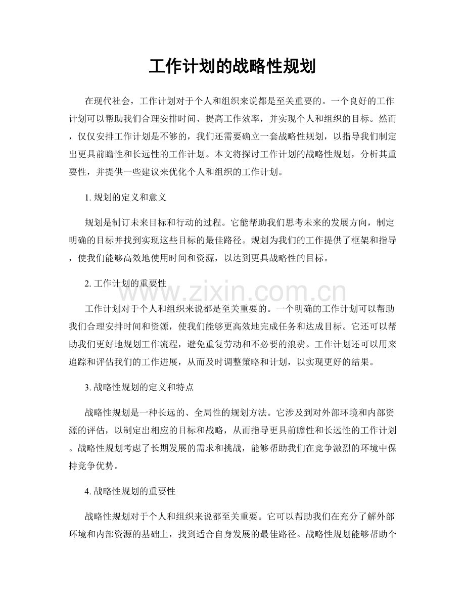 工作计划的战略性规划.docx_第1页