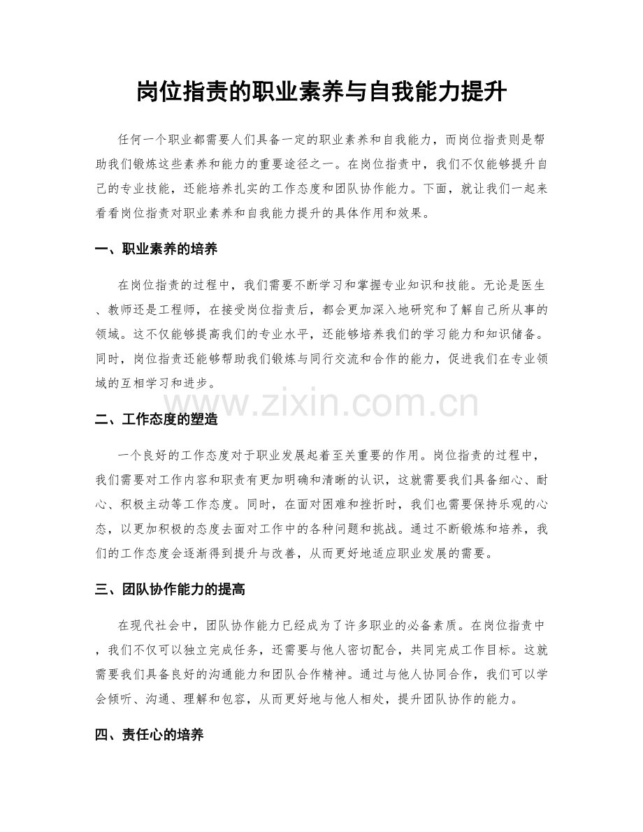 岗位指责的职业素养与自我能力提升.docx_第1页