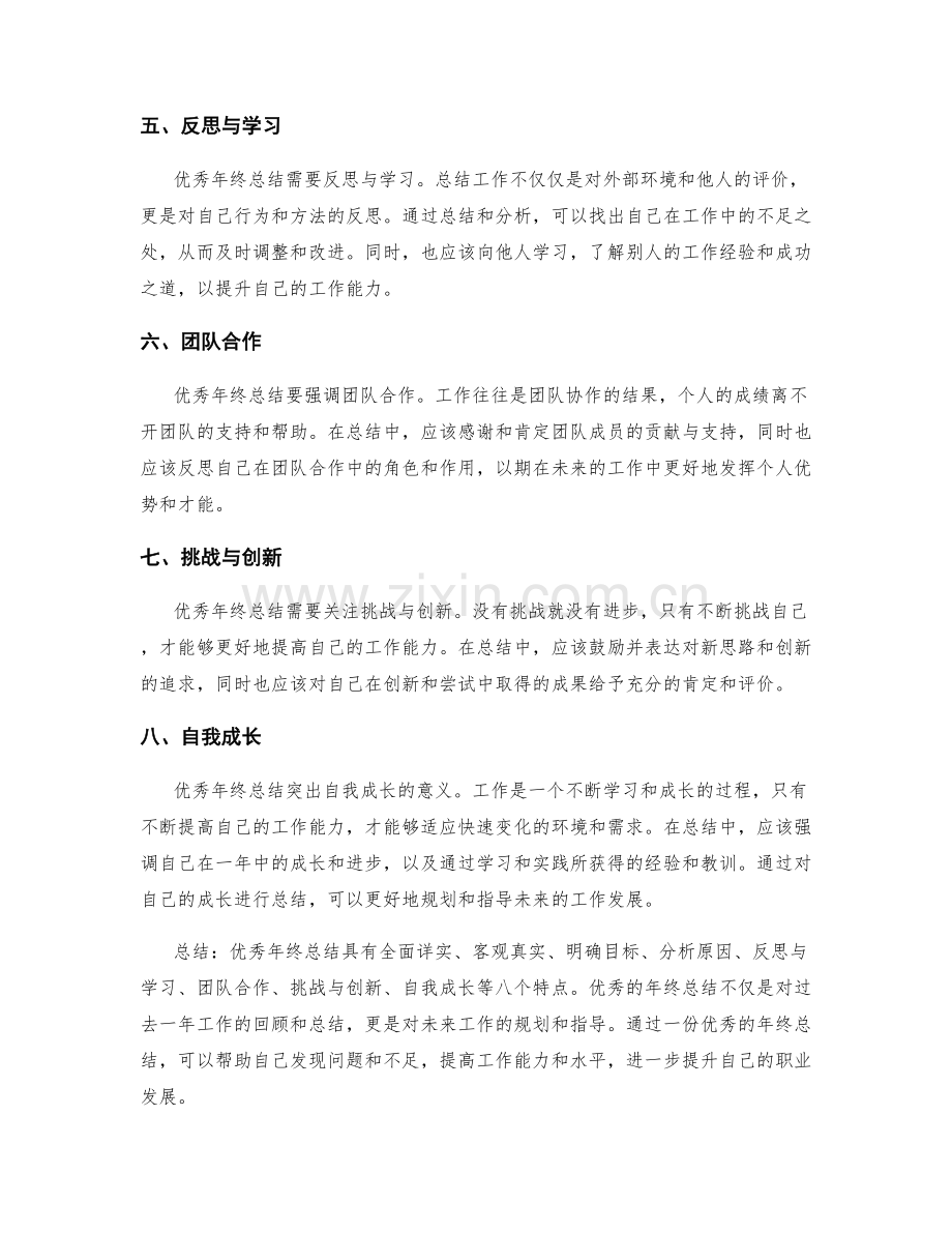 优秀年终总结的八个特点.docx_第2页