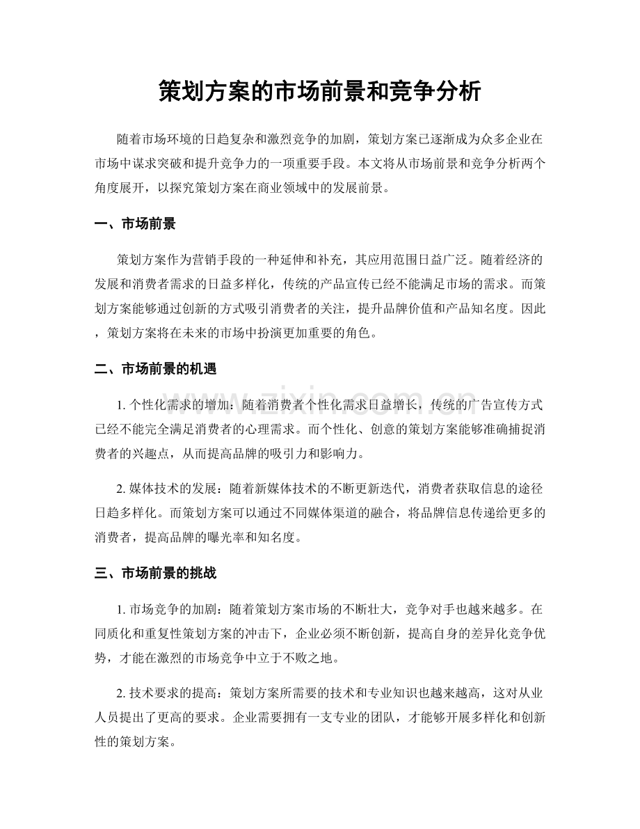 策划方案的市场前景和竞争分析.docx_第1页