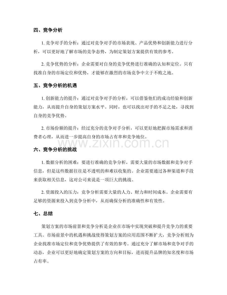 策划方案的市场前景和竞争分析.docx_第2页