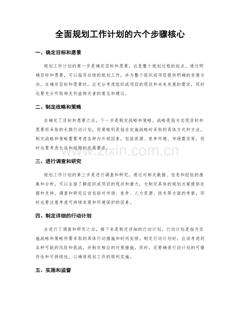 全面规划工作计划的六个步骤核心.docx_第1页