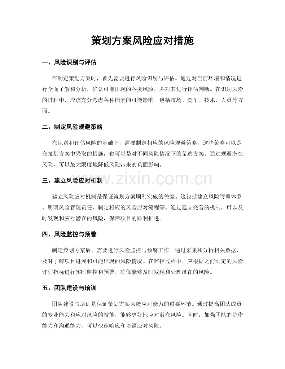 策划方案风险应对措施.docx_第1页