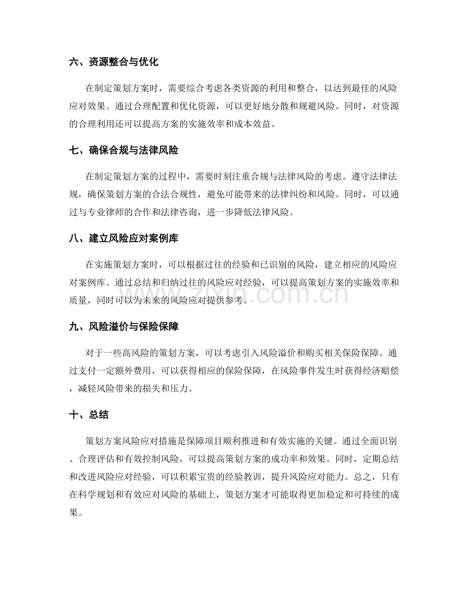 策划方案风险应对措施.docx_第2页