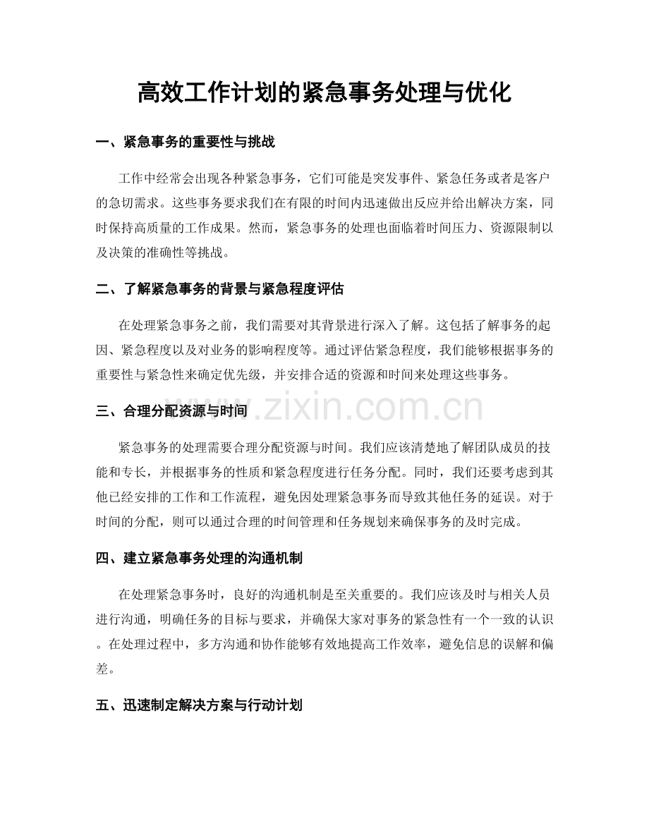 高效工作计划的紧急事务处理与优化.docx_第1页