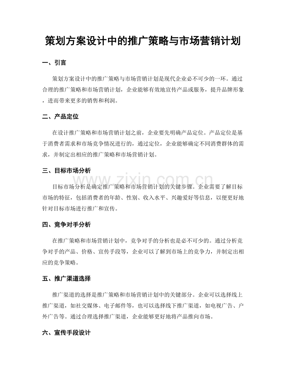 策划方案设计中的推广策略与市场营销计划.docx_第1页