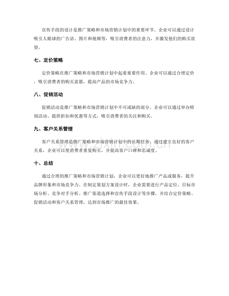 策划方案设计中的推广策略与市场营销计划.docx_第2页