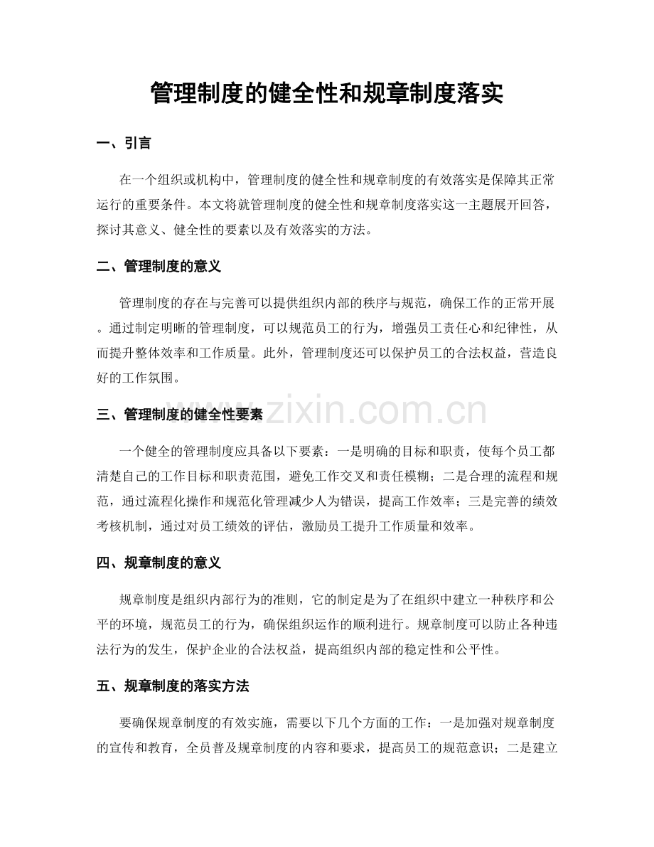 管理制度的健全性和规章制度落实.docx_第1页