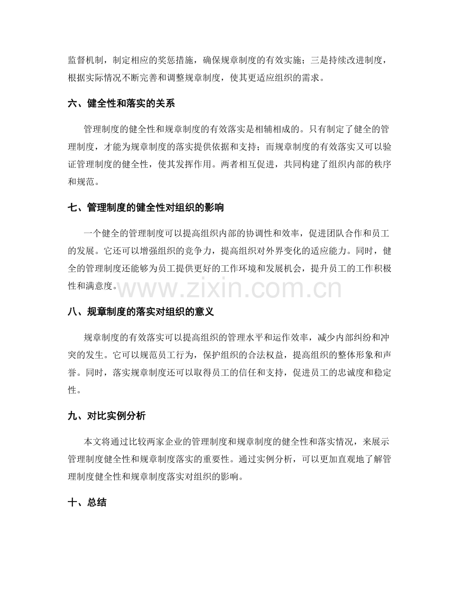 管理制度的健全性和规章制度落实.docx_第2页