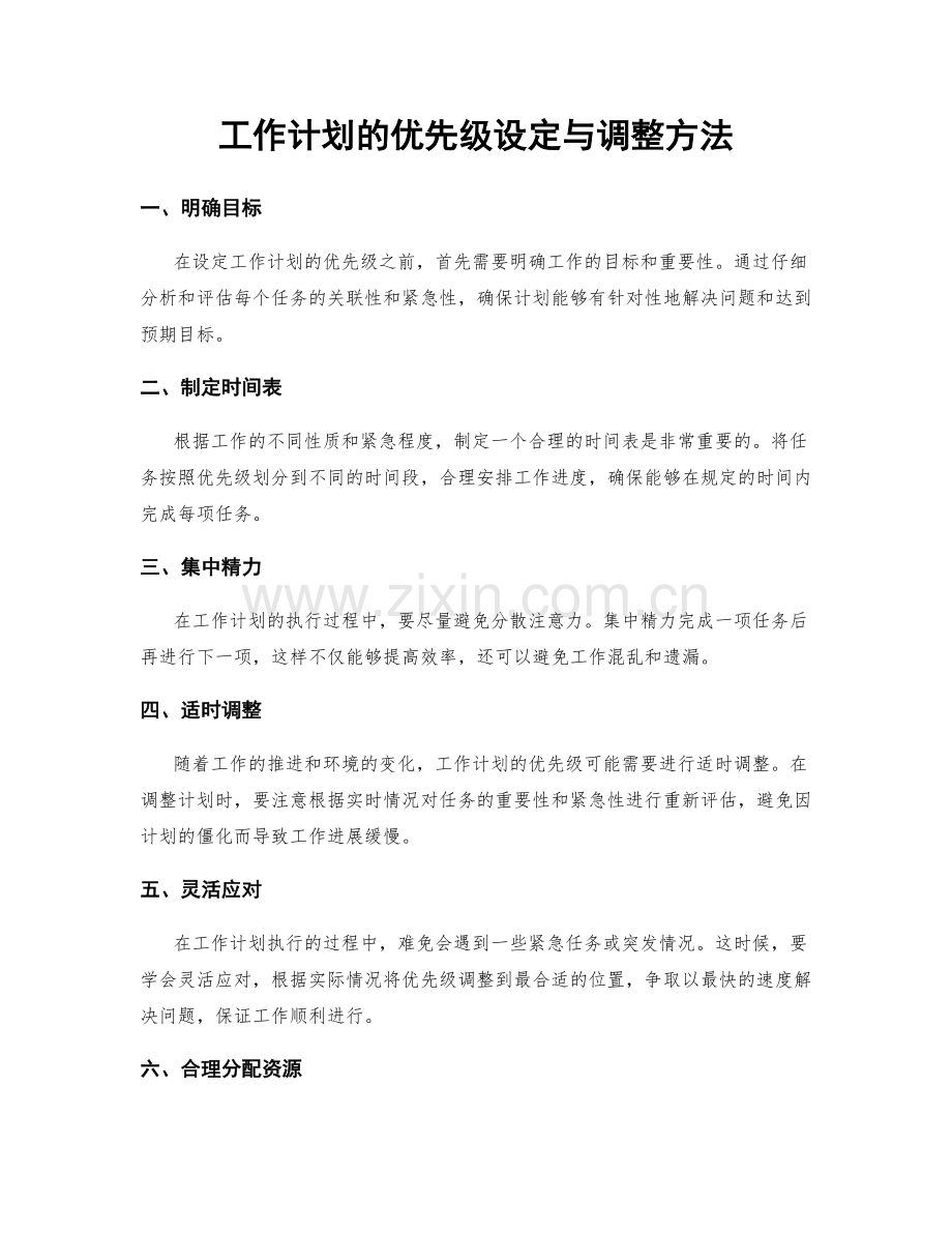 工作计划的优先级设定与调整方法.docx_第1页