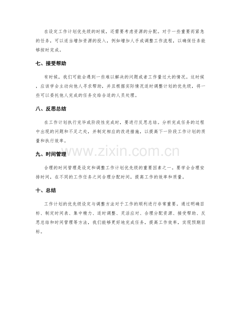 工作计划的优先级设定与调整方法.docx_第2页