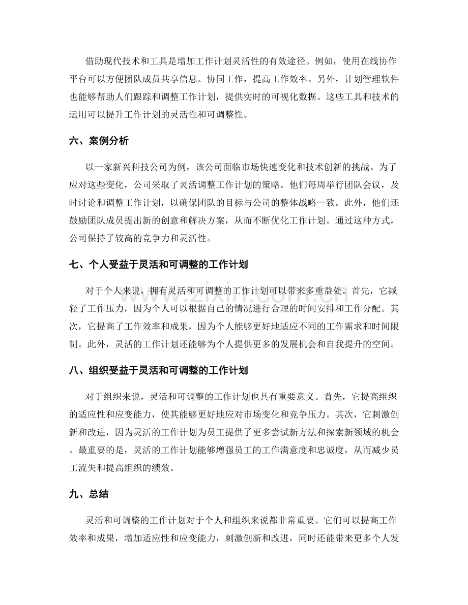 工作计划的灵活和可调整性.docx_第2页