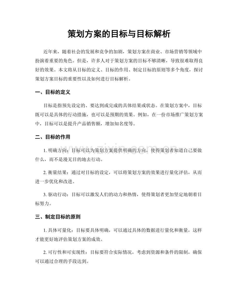 策划方案的目标与目标解析.docx_第1页