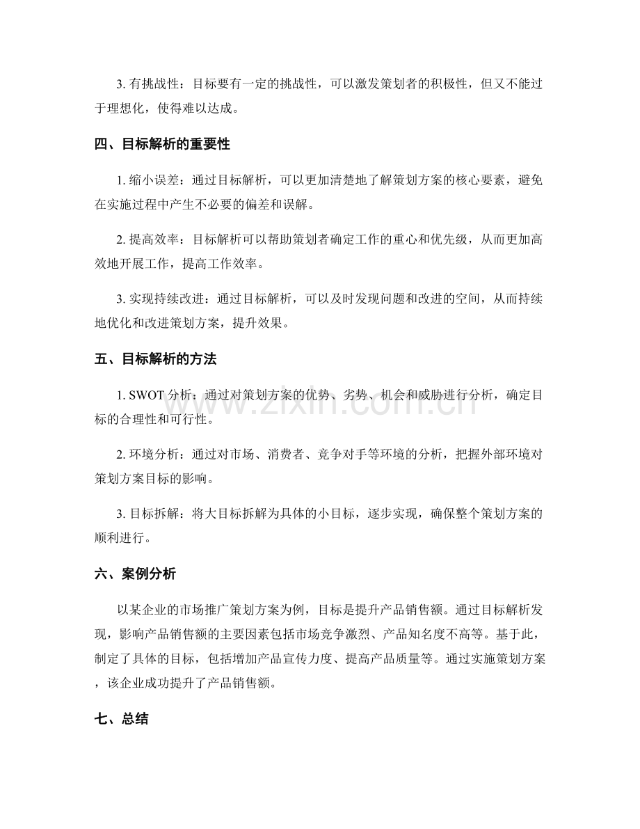 策划方案的目标与目标解析.docx_第2页