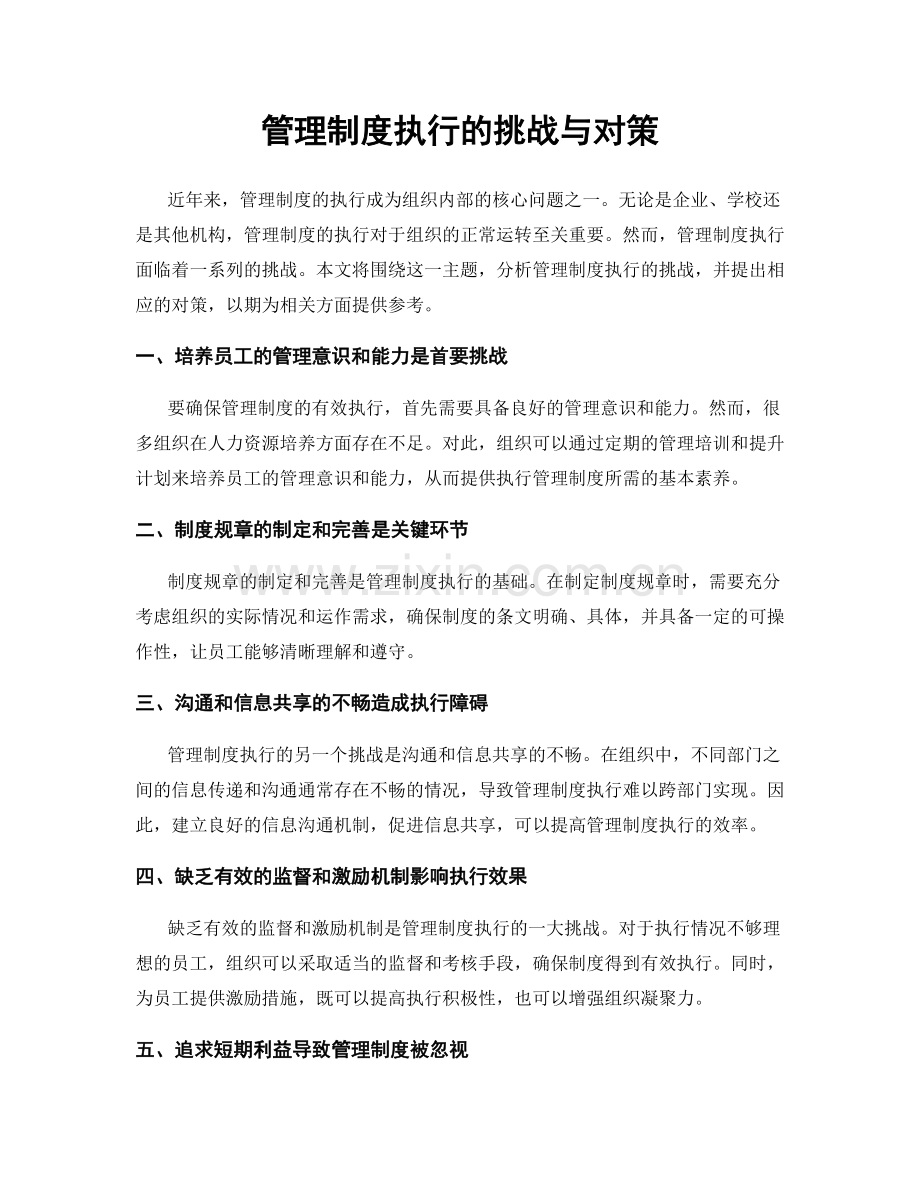 管理制度执行的挑战与对策.docx_第1页