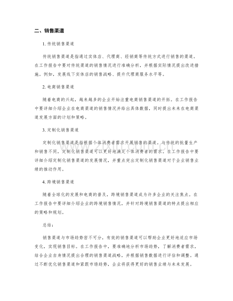 工作报告中的销售渠道与市场趋势.docx_第2页