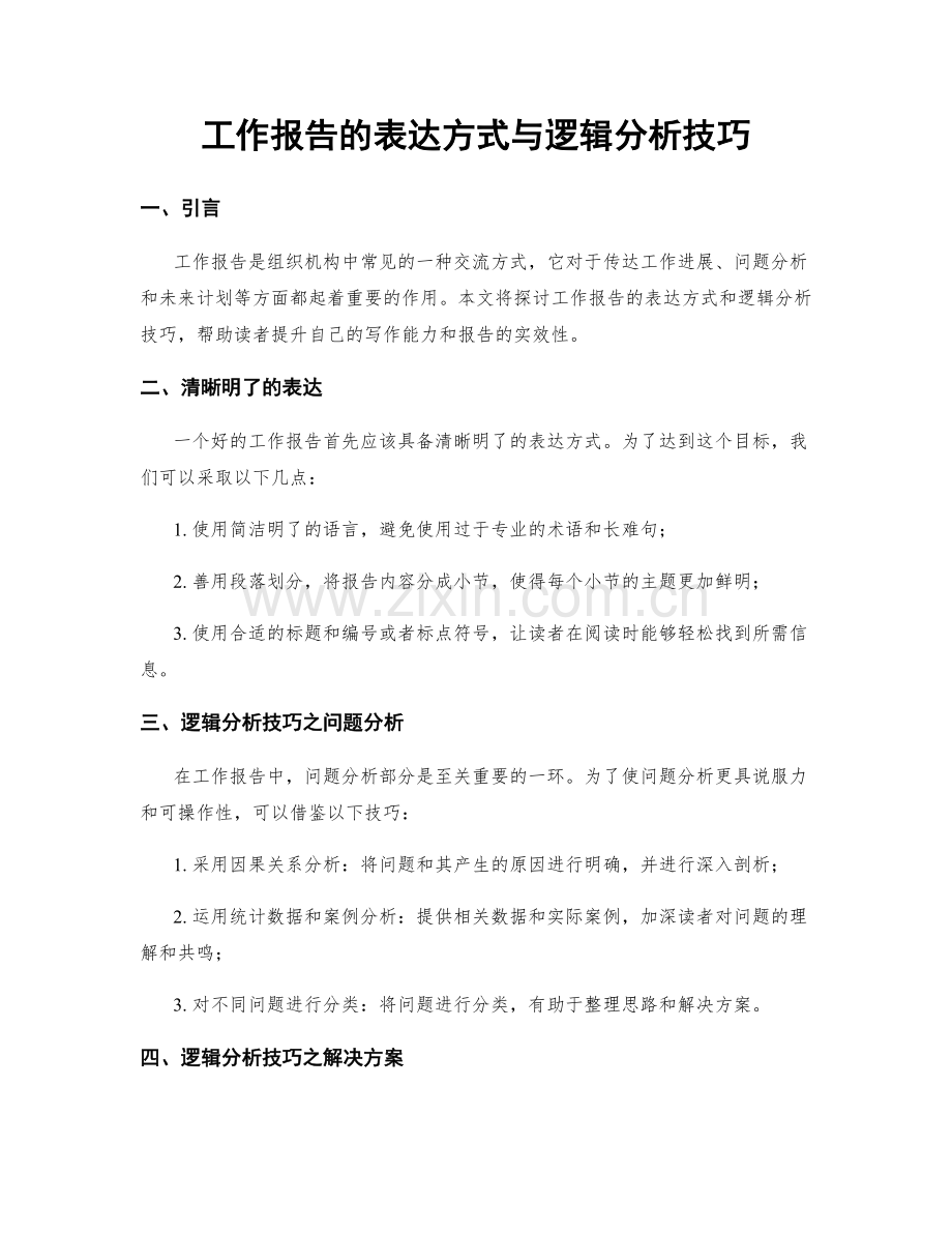 工作报告的表达方式与逻辑分析技巧.docx_第1页